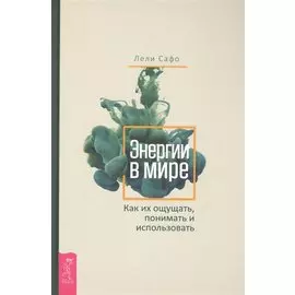 Энергии в мире. Как их ощущать, понимать и использовать