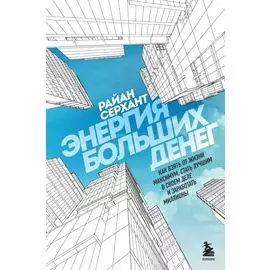 Энергия больших денег. Как взять от жизни максимум, стать лучшим в своем деле и заработать миллионы