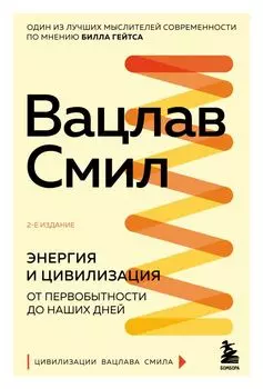 Энергия и цивилизация. От первобытности до наших дней