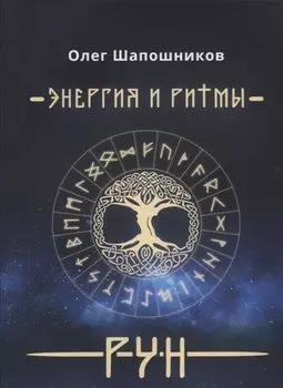Энергия и ритмы рун