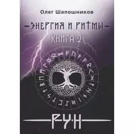 Энергия и ритмы рун Кн. 2 (мMagic-Kniga) Шапошников