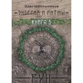 Энергия и ритмы рун. Книга 3
