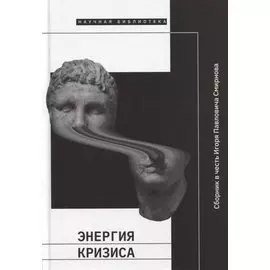Энергия кризиса. Сборник в честь Игоря Павловича Смирнова