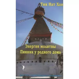 Энергия молитвы. Пикник у родного дома / (мягк) (Мастера современного буддизма). Тик Нат Хат (Солдатов)