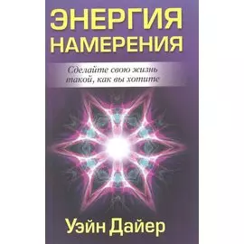 Энергия намерения