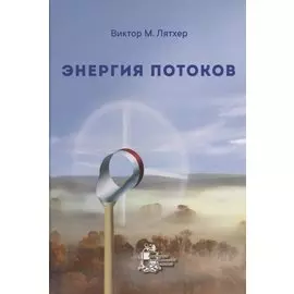 Энергия потоков