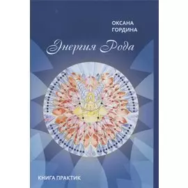 Энергия Рода. Книга практик