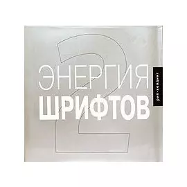 Энегрия шрифтов 2: Великолепная коллекция современных шрфтов. На английском языке