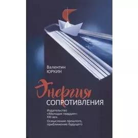 Энергия сопротивления. Издательство "Молодая гвардия": XXI век. Осмысление прошлого, приближение будущего