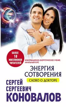 Энергия сотворения. Слово о Докторе. Информационно-энергетическое Учение. Начальный курс