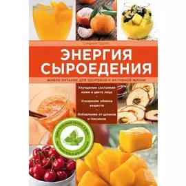 Энергия сыроедения. Живое питание для здоровой и активной жизни
