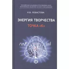 Энергия творчества. Точка "К"
