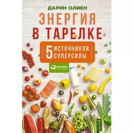 Энергия в тарелке: Пять источников суперсилы
