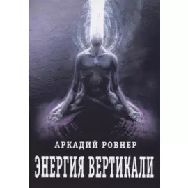 Энергия вертикали