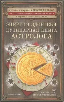 Энергия здоровья: кулинарная книга астролога