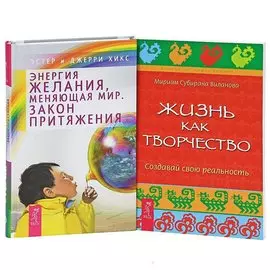 Энергия желания + Жизнь как творчество (Комплект из 2-х книг)
