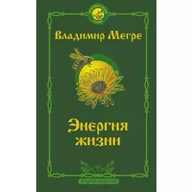 Энергия жизни