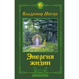 Энергия жизни. Второе издание