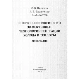 Энерго- и экологически эффективные технологии генерации холода и теплоты