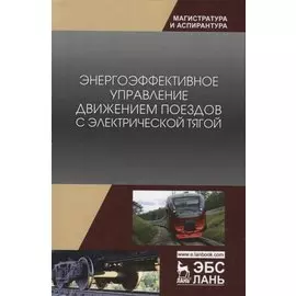 Энергоэффективное управление движением поездов с электрической тягой. Монография