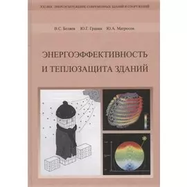 Энергоэффективность и теплозащита зданий.
