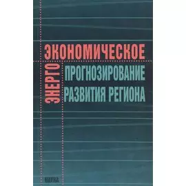 Энергоэкономическое прогнозирование развития региона