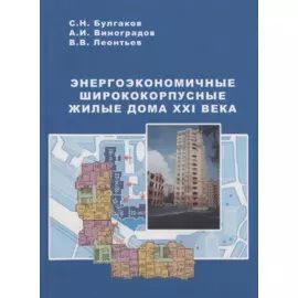 Энергоэкономичные ширококорпусные жилые дома XXI века
