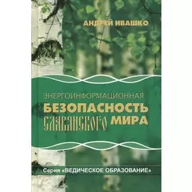 Энергоинформационная безопасность славянского мира (2 изд) (ВедОбр) Ивашко