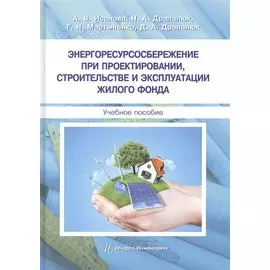 Энергоресурсосбережение при проектировании, строительстве и эксплуатации жилого фонда. Учебное пособие