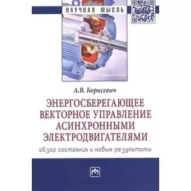 Энергосберегающее векторное управление асинхронными электродвигателями: обзор состояния и новые результаты. Монография