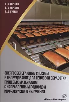 Энергосберегающие способы и оборудование для тепловой обработки пищевых материалов с направленным подводом инфракрасного излучения