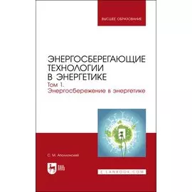 Энергосберегающие технологии в энергетике. Том 1. Энергосбережение в энергетике. Учебник