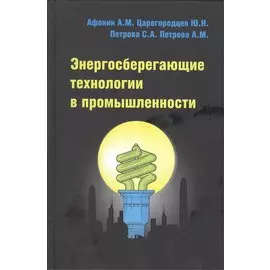 Энергосберегающие технологии в промышленности: учебное пособие