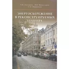 Энергосбережение в реконструируемых зданиях