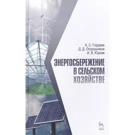 Энергосбережение в сельском хозяйстве: Учебное пособие.