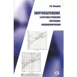 Энергосбережение в системах отопления, вентиляции, кондиционирования