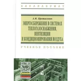 Энергосбережение в системах теплогазоснабжения, вентиляции и кондиционирования воздуха: учебное пособие