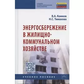Энергосбережение в жилищно-коммунальном хозяйстве. Учебное пособие