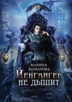 Йенгангер не дышит