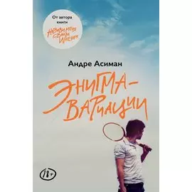 Энигма-вариации