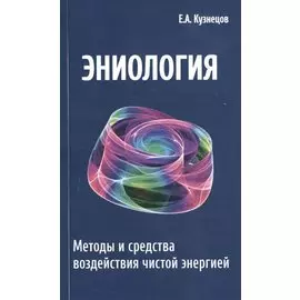 Эниология. Методы и средства воздействия чистой энергией