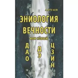 Эниология вечности или новый Дао Дэ Цзин