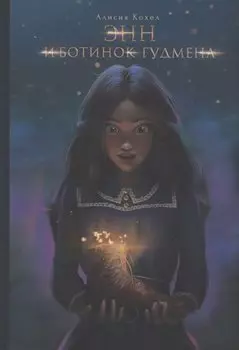 Энн и ботинок Гудмена