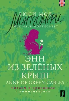 Энн из Зеленых Крыш / Anne of Green Gables: читаем в оригинале с комментарием