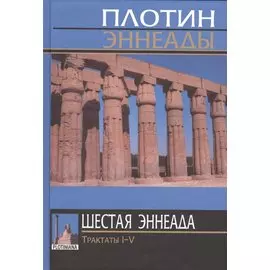 Эннеады. Шестая эннеада. Трактаты I-V