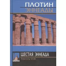 Эннеады. Шестая эннеада. Трактаты VI-IX