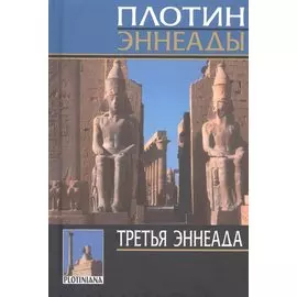 Эннеады. Третья эннеада