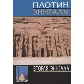 Эннеады. Вторая эннеада