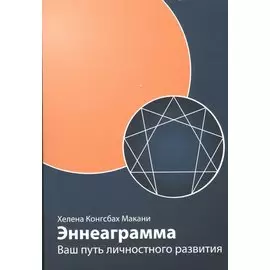 Эннеаграмма: Ваш путь личностного развития, пересмотренное и дополненное