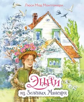 Энни из Зелёных мансард (ил. Е. Комраковой)
